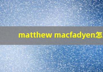 matthew macfadyen怎么读